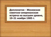Дипломатия - Женевская советско-американская встреча на высшем уровне, 19-21 ноября 1985 г.