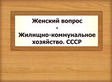 Женский вопрос - Жилищно-коммунальное хозяйство. СССР