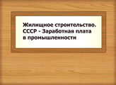 Жилищное строительство. СССР - Заработная плата в промышленности