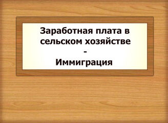 Заработная плата в сельском хозяйстве - Иммиграция