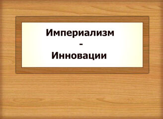 Империализм - Инновации