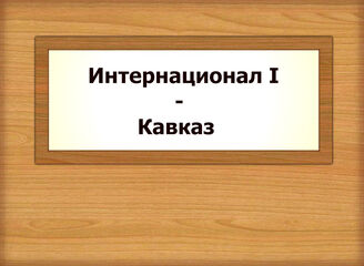 Интернационал I - Кавказ