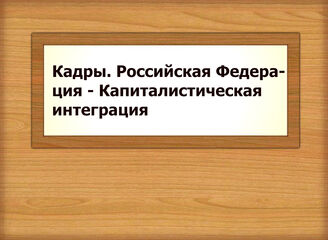 Кадры. Российская Федерация - Капиталистическая интеграция
