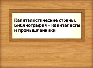 Капиталистические страны. Библиография - Капиталисты и промышленники