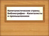 Капиталистические страны. Библиография - Капиталисты и промышленники
