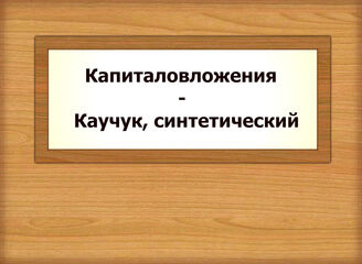 Капиталовложения - Каучук, синтетический