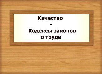 Качество - Кодексы законов о труде
