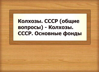 Колхозы. СССР (общие вопросы) - Колхозы. СССР. Основные фонды