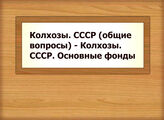 Колхозы. СССР (общие вопросы) - Колхозы. СССР. Основные фонды