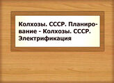 Колхозы. СССР. Планирование - Колхозы. СССР. Электрификация