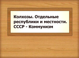 Колхозы. Отдельные республики и местности. СССР - Коммунизм