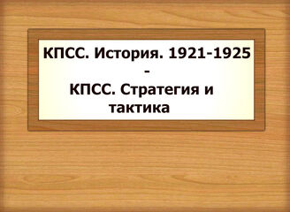 КПСС. История. 1921-1925 - КПСС. Стратегия и тактика