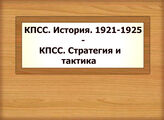 КПСС. История. 1921-1925 - КПСС. Стратегия и тактика
