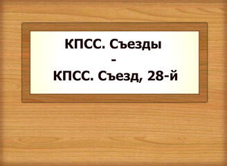 КПСС. Съезды - КПСС. Съезд, 28-й
