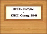 КПСС. Съезды - КПСС. Съезд, 28-й