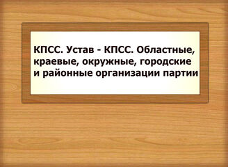 КПСС. Устав - КПСС. Областные, краевые, окружные, городские и районные организации партии