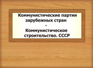 Коммунистические партии зарубежных стран - Коммунистическое строительство. СССР