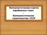 Коммунистические партии зарубежных стран - Коммунистическое строительство. СССР