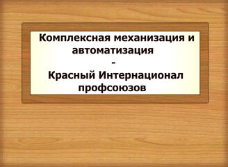Комплексная механизация и автоматизация - Красный Интернационал профсоюзов