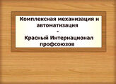 Комплексная механизация и автоматизация - Красный Интернационал профсоюзов