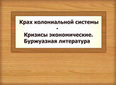 Крах колониальной системы - Кризисы экономические. Буржуазная литература
