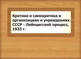 Критика и самокритика в организациях и учреждениях. СССР - Лейпцигский процесс, 1933 г.