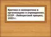 Критика и самокритика в организациях и учреждениях. СССР - Лейпцигский процесс, 1933 г.