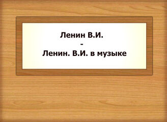 Ленин В.И. - Ленин. В.И. в музыке