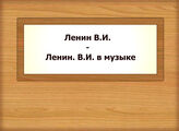 Ленин В.И. - Ленин. В.И. в музыке