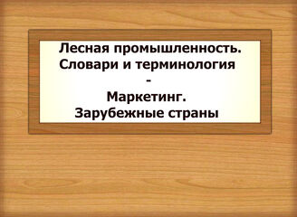 Лесная промышленность. Словари и терминология - Маркетинг. Зарубежные страны