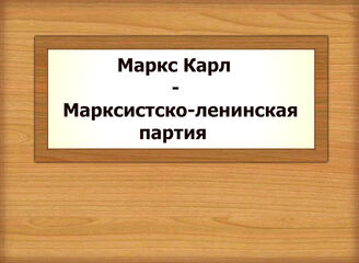 Маркс Карл - Марксистско-ленинская партия