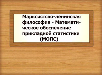 Марксистско-ленинская философия - Математическое обеспечение прикладной статистики (МОПС)