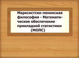 Марксистско-ленинская философия - Математическое обеспечение прикладной статистики (МОПС)