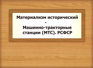 Материализм исторический - Машинно-тракторные станции (МТС). РСФСР