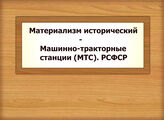 Материализм исторический - Машинно-тракторные станции (МТС). РСФСР