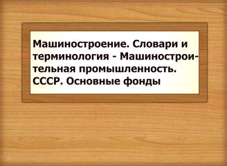 Машиностроение. Словари и терминология - Машиностроительная промышленность. СССР. Основные фонды