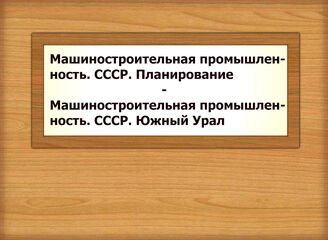 Машиностроительная промышленность. СССР. Планирование - Машиностроительная промышленность. СССР. Южный Урал
