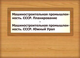 Машиностроительная промышленность. СССР. Планирование - Машиностроительная промышленность. СССР. Южный Урал