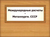 Международные расчеты - Металлурги. СССР