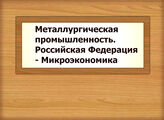 Металлургическая промышленность. Российская Федерация - Микроэкономика