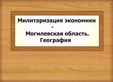 Милитаризация экономики - Могилевская область. География