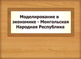 Моделирование в экономике - Монгольская Народная Республика