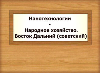 Нанотехнологии - Народное хозяйство. Восток Дальний (советский)