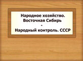 Народное хозяйство. Восточная Сибирь - Народный контроль. СССР