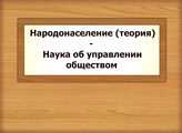 Народонаселение (теория) - Наука об управлении обществом