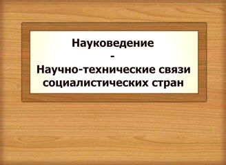Науковедение - Научно-технические связи социалистических стран