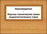 Науковедение - Научно-технические связи социалистических стран
