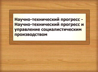 Научно-технический прогресс - Научно-технический прогресс и управление социалистическим производством