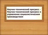 Научно-технический прогресс - Научно-технический прогресс и управление социалистическим производством