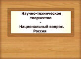 Научно-техническое творчество - Национальный вопрос. Россия